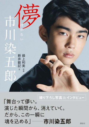 市川染五郎 写真集3巻セット 市川染五郎 写真集3巻セット 41UaLN6ap9L