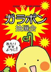 hpガラポン汎用やえちゃん