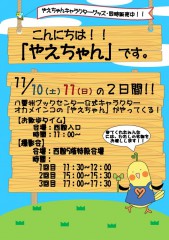 武蔵境やえちゃん