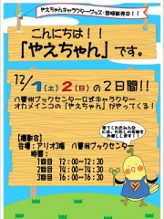 葛西やえちゃんポスター