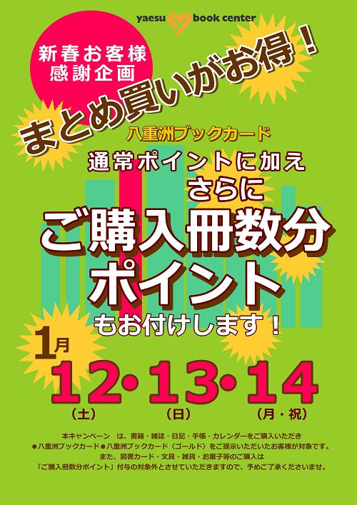新春お客様感謝企画 ご購入冊数ポイント キャンペーン 八重洲ブックセンター