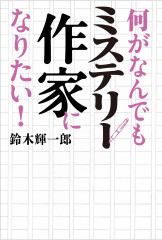 なにがなんでもミステリ＿書影