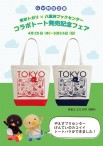 tote八重洲GW2019