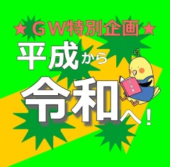 【ＨＰ用】2019ＧＷ特別企画