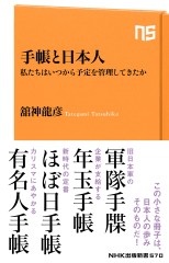 手帳と日本人