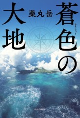 蒼色の大地書影