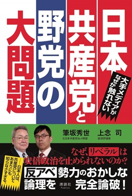 筆坂秀世さん 上念 司さん トーク サイン会 八重洲ブックセンター