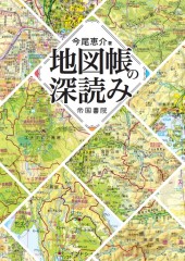 地図帳の深読み