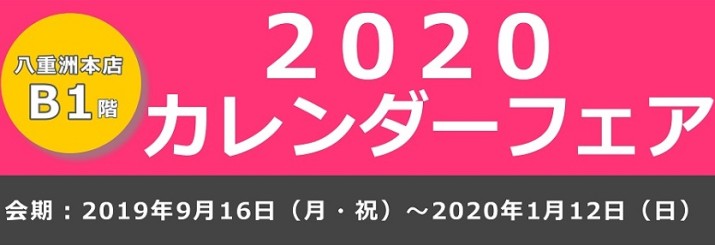 2020カレンダーフェア2020年1月12日まで