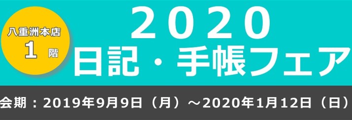 2020手帳フェア2020年1月12日まで