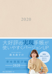 書影_鈴木尚子幸せ現実手帖2020_H1