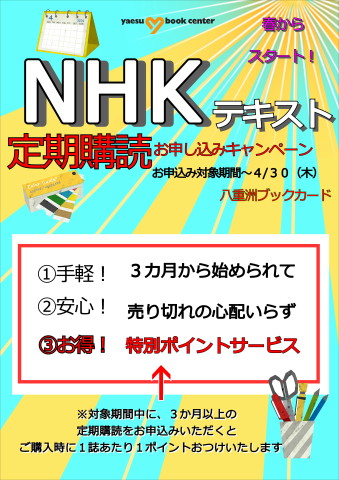 ２０２０年ＮＨＫテキスト定期購読キャンペーン
