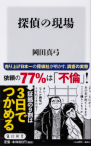新書『探偵の現場』書影