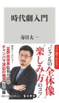 時代劇入門