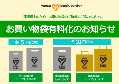 お買い物袋有料化のお知らせ 八重洲ブックセンター