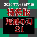 【アイキャッチ】鬼滅21特装版