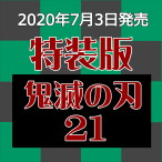 【アイキャッチ】鬼滅21特装版