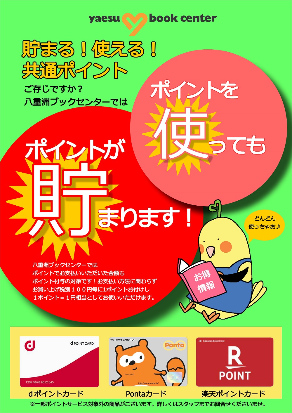 貯まる 使える dポイント pontaポイント 楽天ポイント 八重洲ブックセンター 貯まる 使える dポイント pontaポイント 楽天ポイント 八重洲ブックセンター