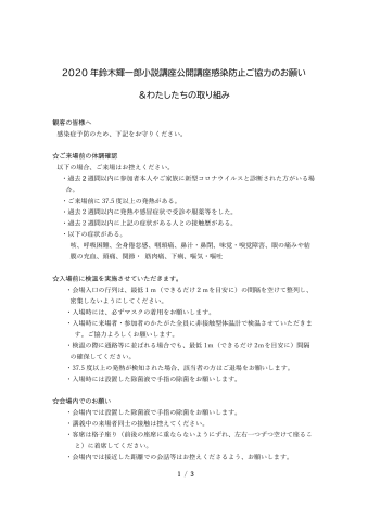 2020年8月鈴木輝一郎小説講座公開講座感染防止ご協力のお願い わたしたちの取り組み-1