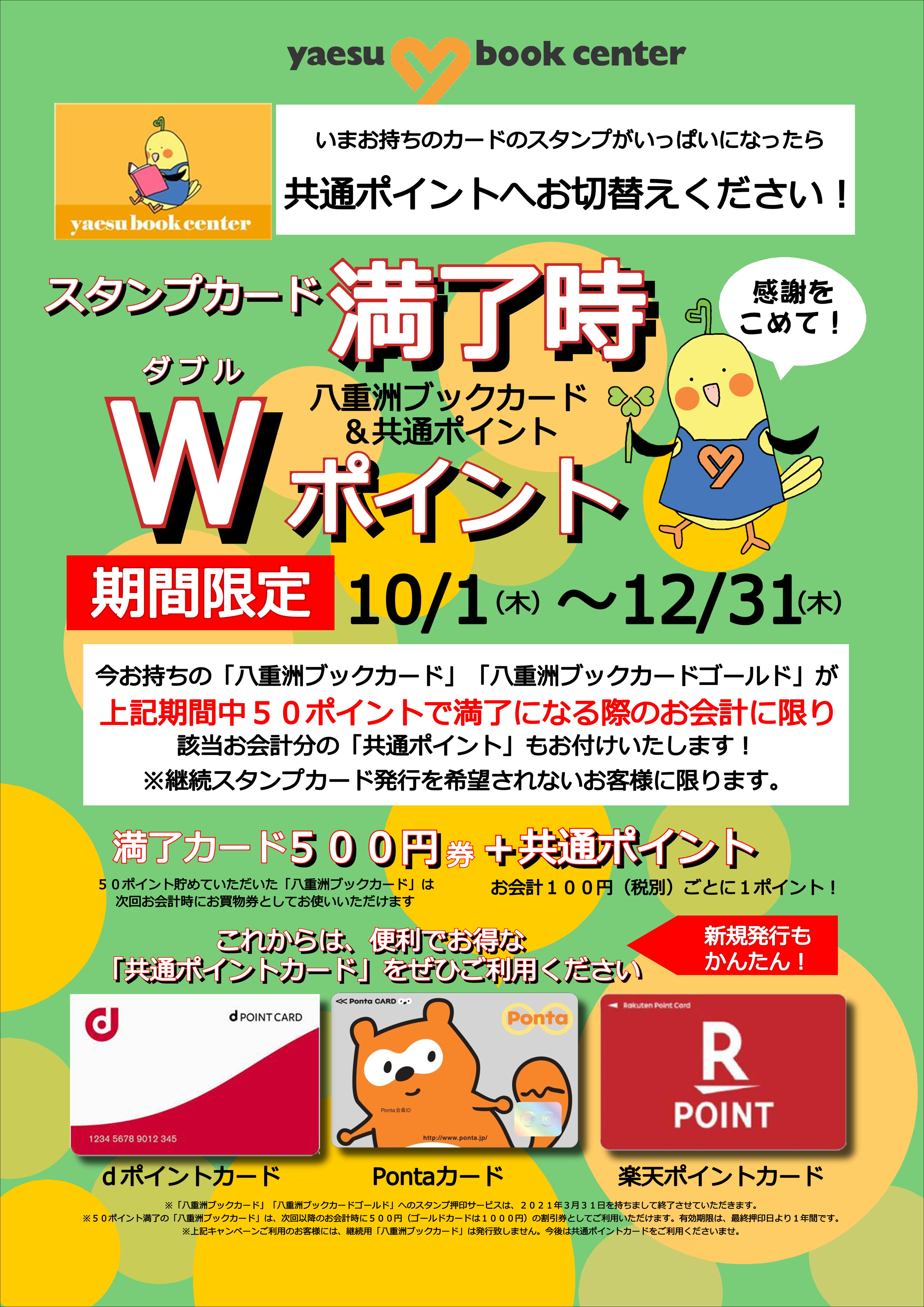 ご愛顧に感謝を込めて 八重洲ブックカード満了時wポイント キャンペーン 八重洲ブックセンター ご愛顧に感謝を込めて 八重洲ブックカード満了時wポイント キャンペーン 八重洲ブックセンター
