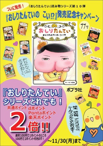 おしりたんていのこい発売記念共通P2倍ポスター