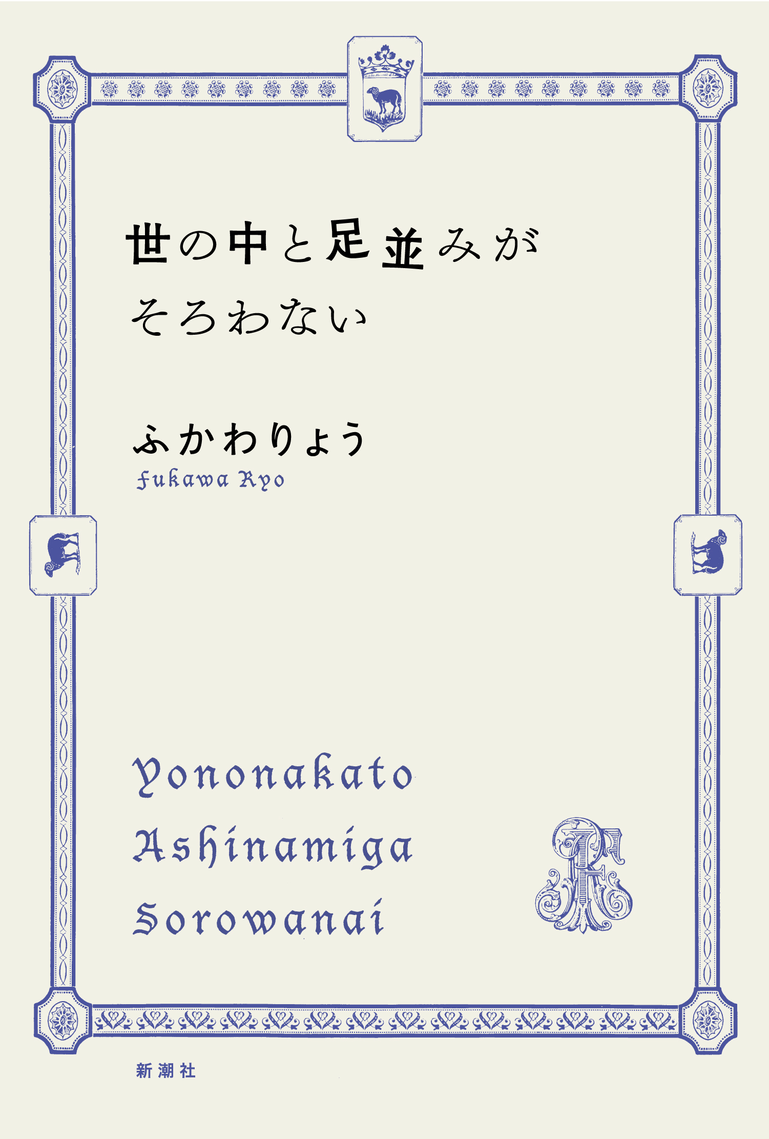 キャンセル待ち受付中】ふかわりょうさん トーク＆サイン会 スペシャル 