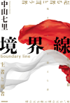 中山2