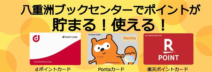 共通ポイント
