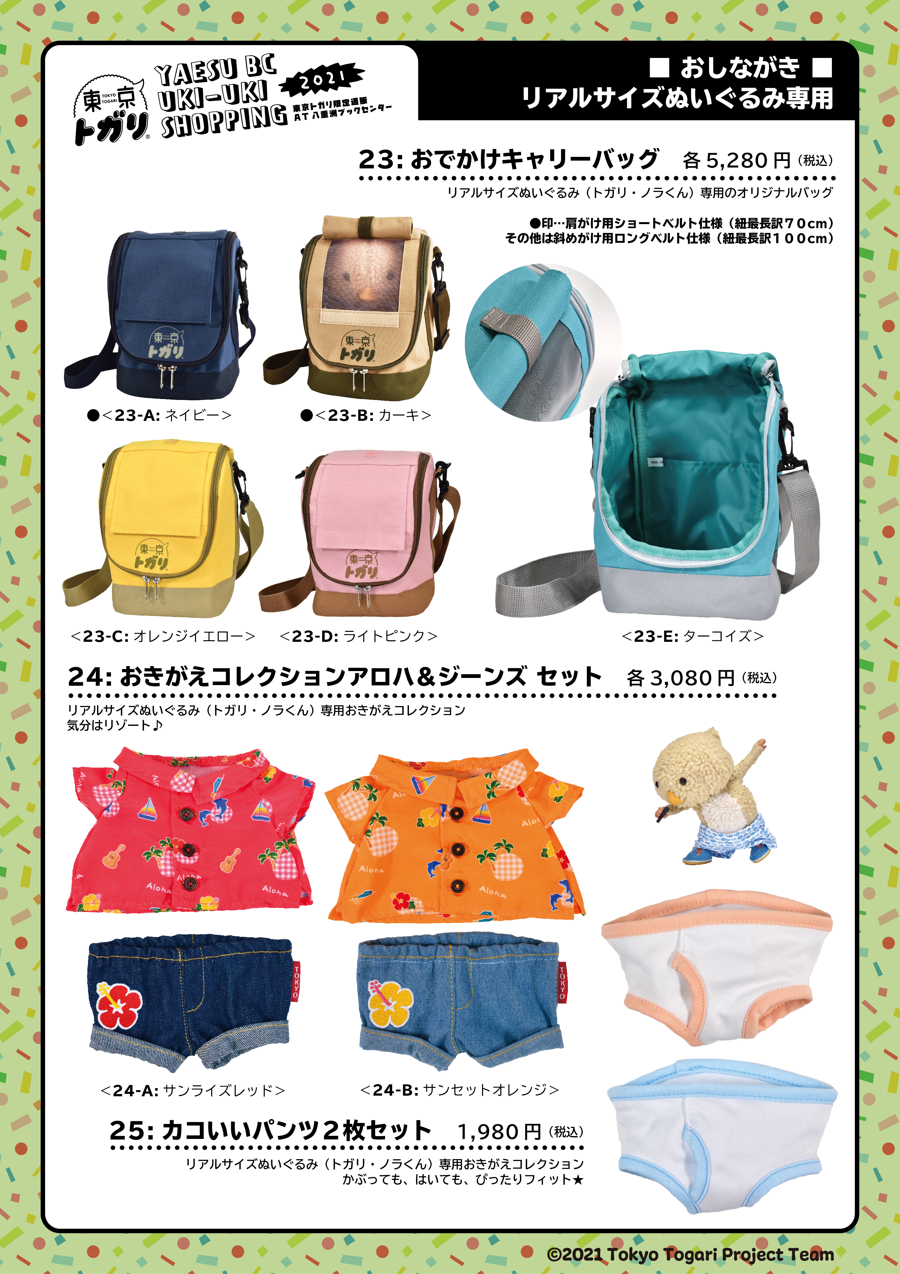 東京トガリ YAESU BC UKI-UKI SHOPPING 2021 (八重洲ブックセンター 