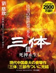 三体発売中