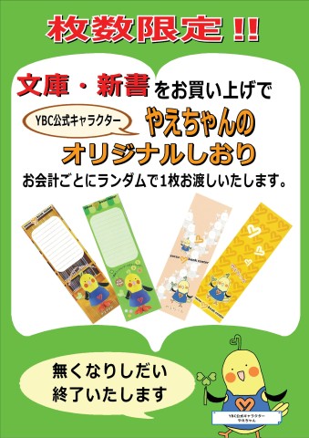 【枚数限定】やえちゃんしおり配布ポスター