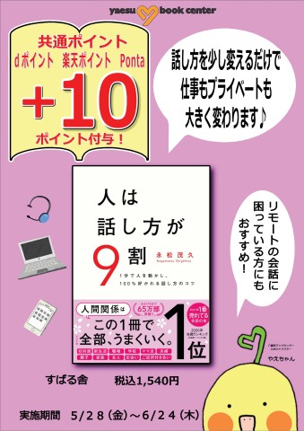 プラスポイント2021005人は話し方が9割+10