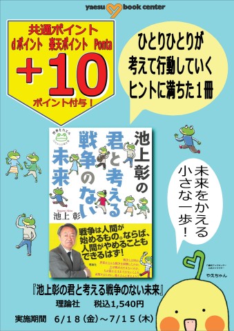 プラスポイント202106池上彰+10