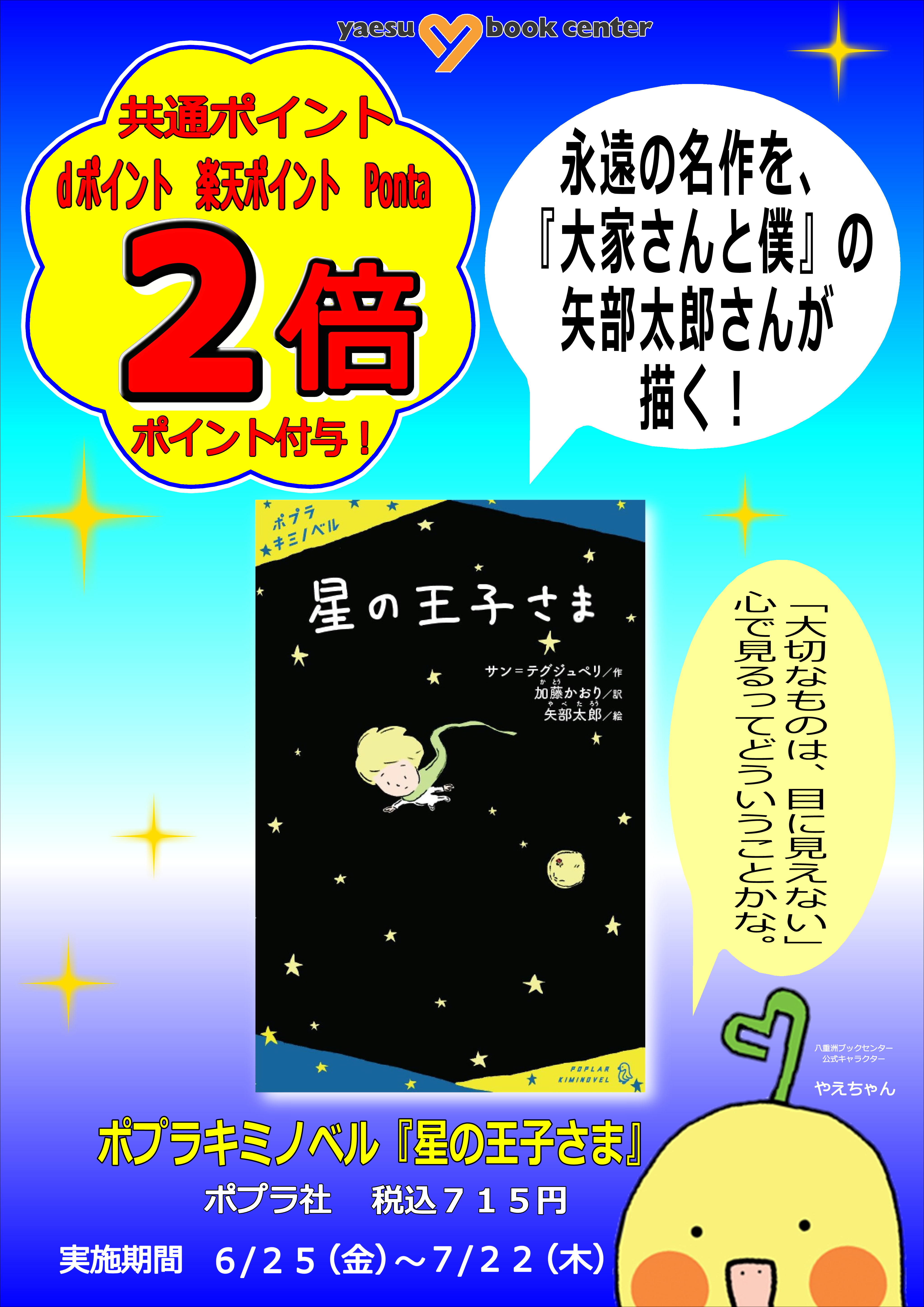 ポプラ社キミノベル 星の王子さま ポイント2倍キャンペーン 八重洲ブックセンター ポプラ社キミノベル 星の王子さま ポイント2倍キャンペーン 八重洲ブックセンター