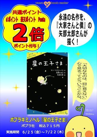 202106星の王子様ポイント2倍