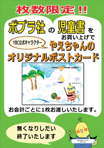 【枚数限定】やえちゃんポストカード夏(ヨコ)
