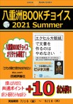 八重洲ブックチョイス2021Summer