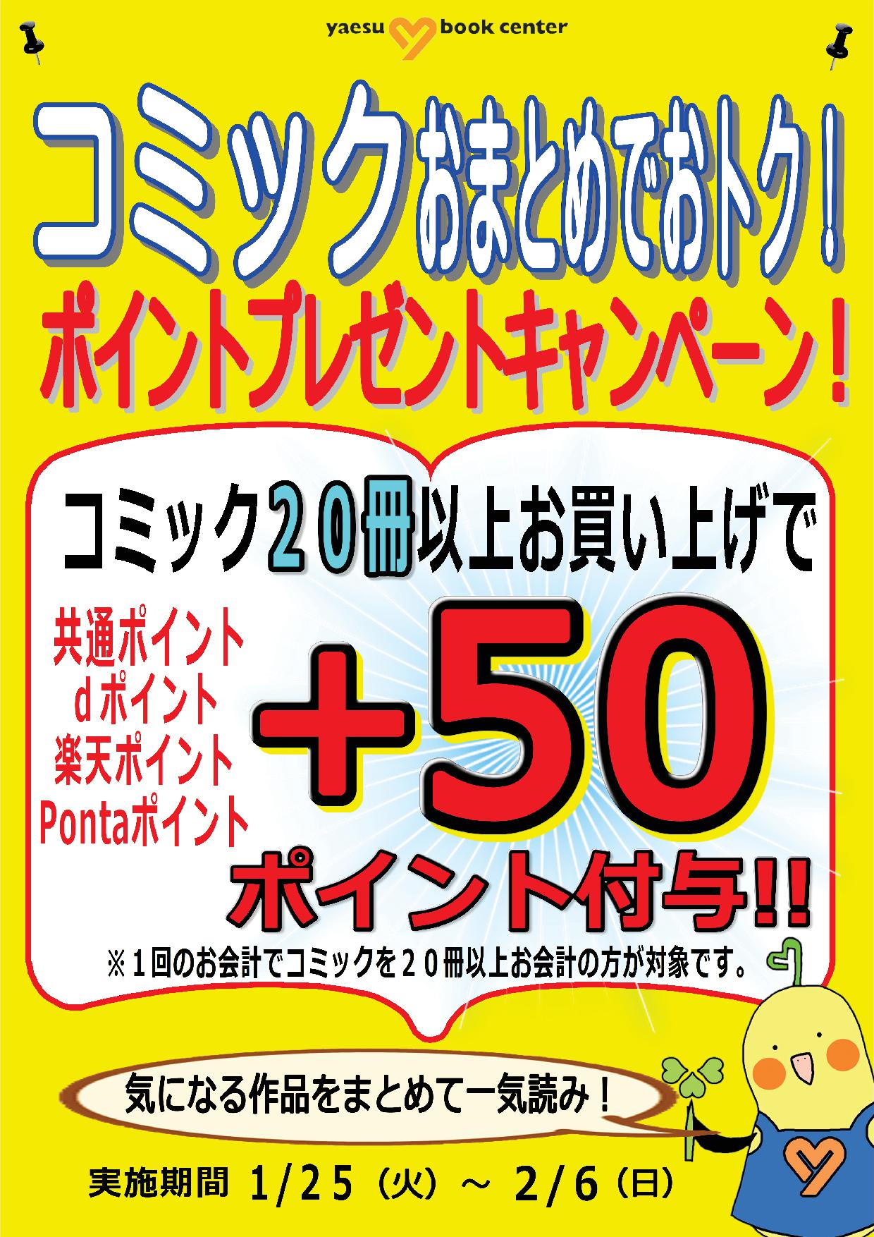 コミックおまとめでおトク♪プラス50ポイントキャンペーン | 八重洲 