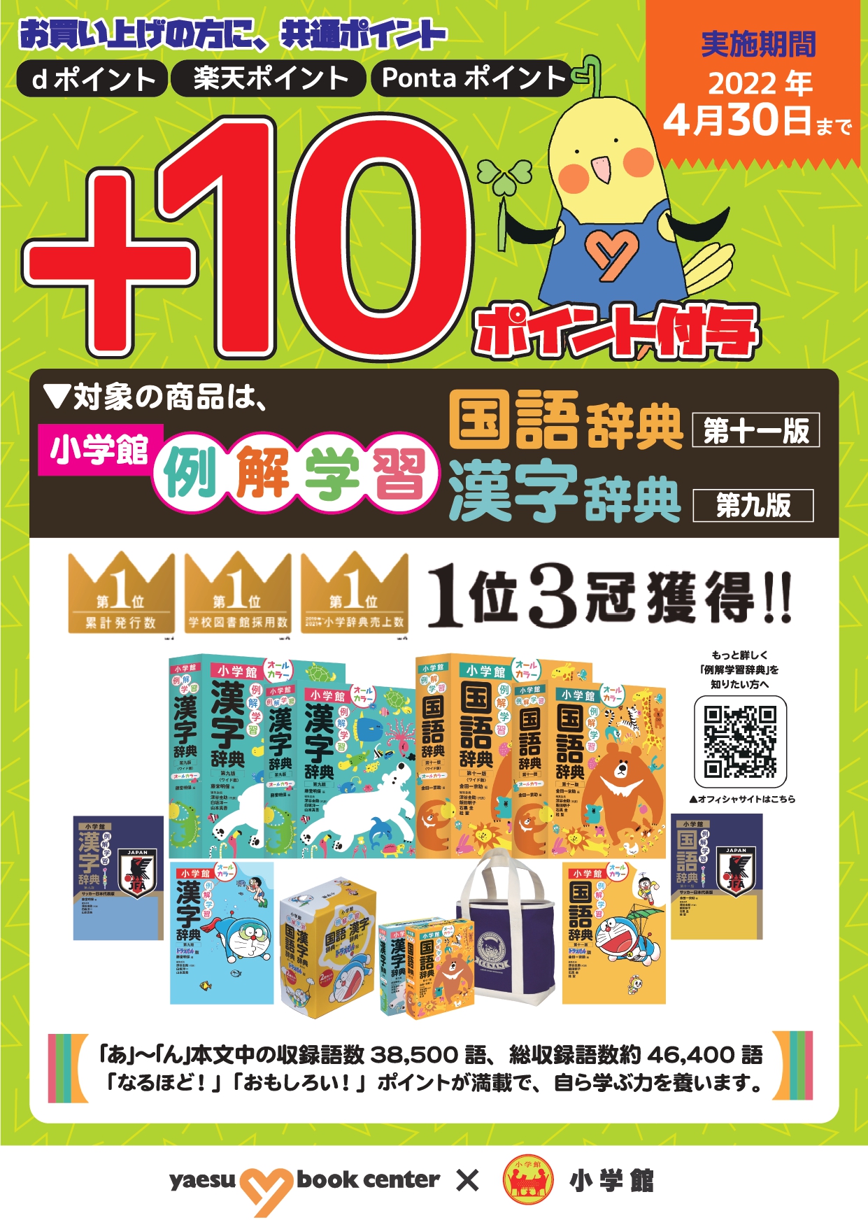 小学館「例解学習辞典」シリーズ プラス10ポイントキャンペーン実施中