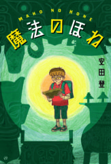 安田登さん×山本貴光さんトークショー「古代文字が開く、冒険への