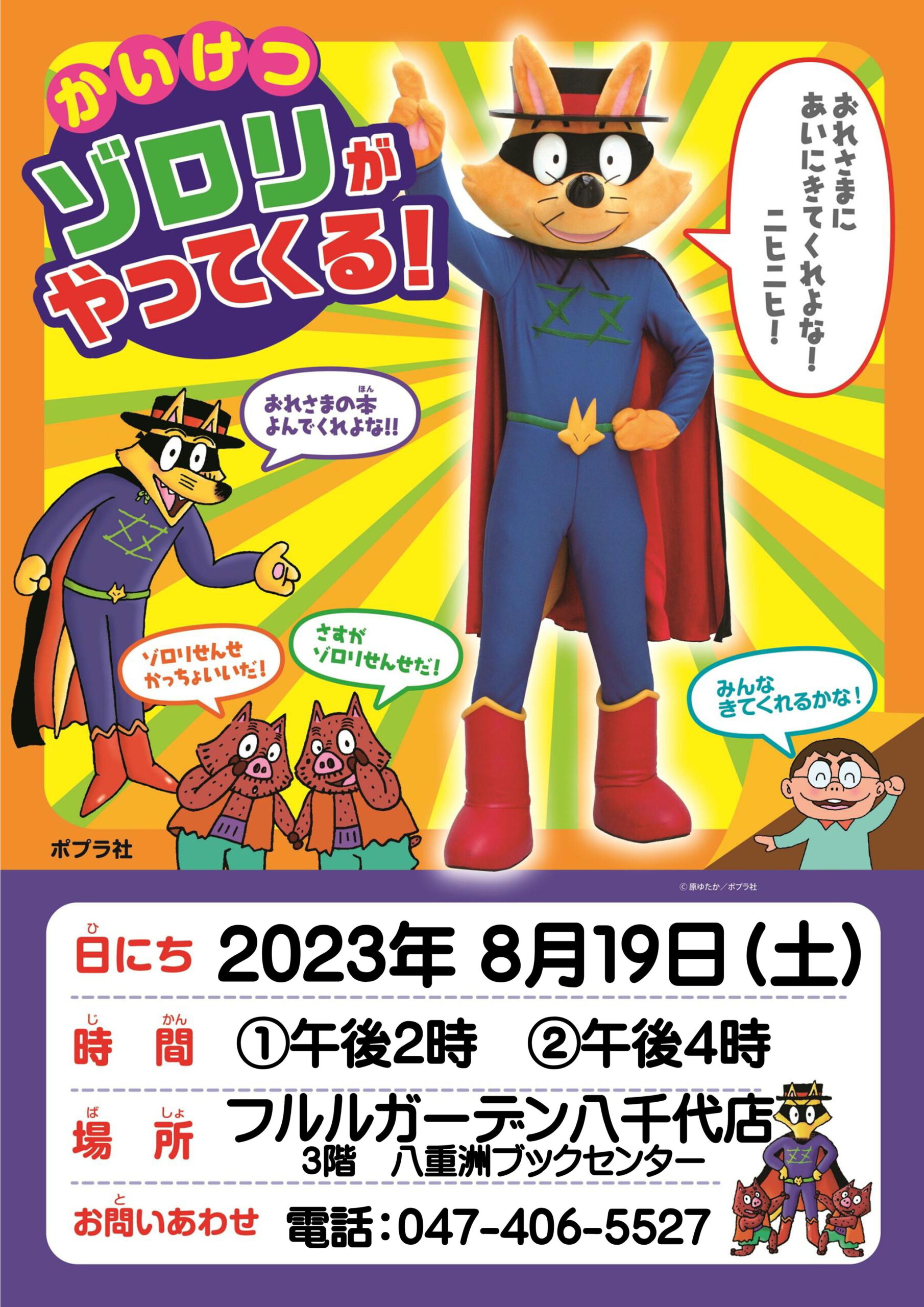 かいけつゾロリがやってくる！【フルルガーデン八千代店