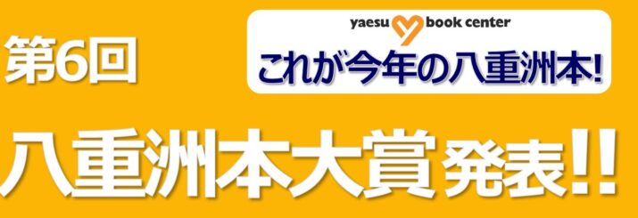 第6回　八重洲本大賞決定！！