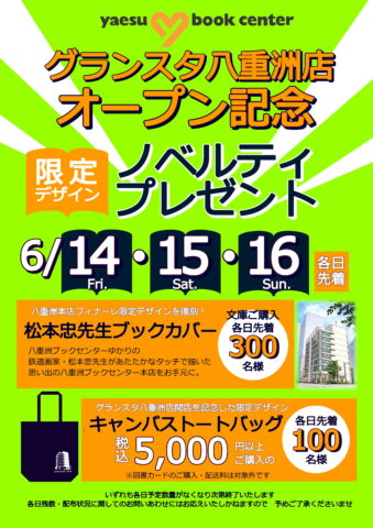 開店キャンペーン【グランスタ】