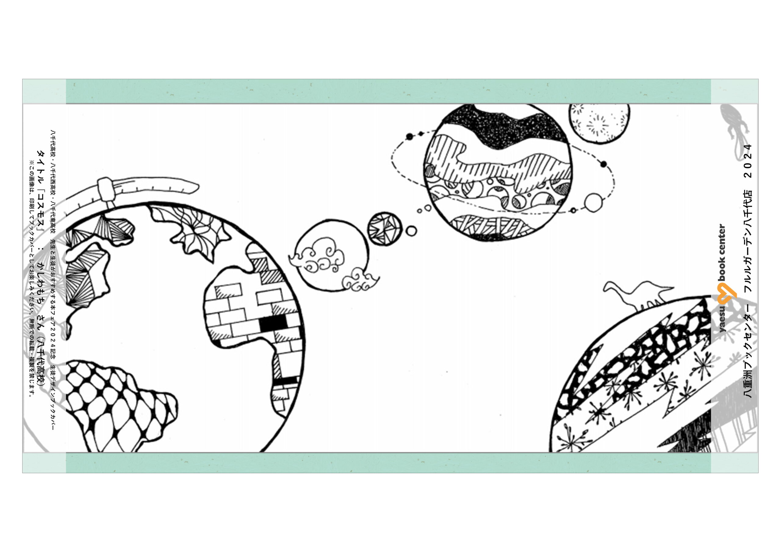 八重洲古書館ブックカバー(紙製) 2024生徒デザインブックカバー特設ページ【フルルガーデン八千代店