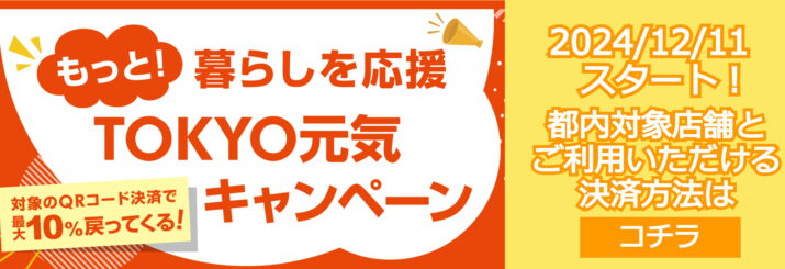 TOKYO元気キャンペーン2024/12/11～27
