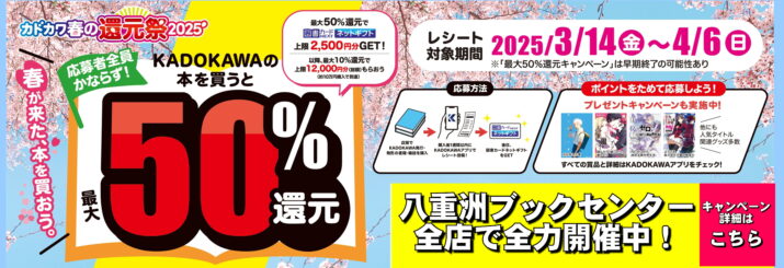 カドカワ春の還元祭2025　3/14～4/6