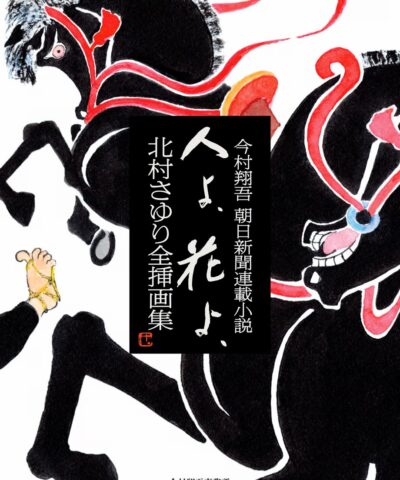 【サイン本】人よ、花よ、 上／下巻 今村翔吾／著 人よ、花よ、 下 / 今村 翔吾【著】 - 紀伊國屋書店ウェブストア