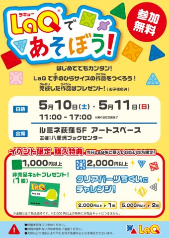 LaQであそぼう！体験イベント【ルミネ荻窪店】 | 八重洲ブックセンター