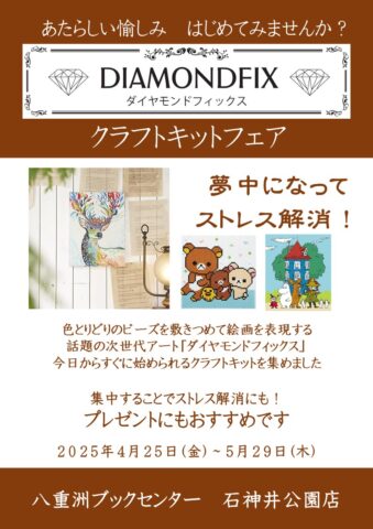 クラフトキットフェア【石神井公園店】 | 八重洲ブックセンター