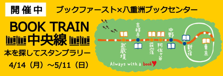 中央線スタンプラリー　4/14～5/11